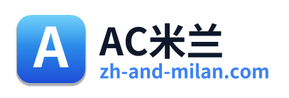 AC米兰